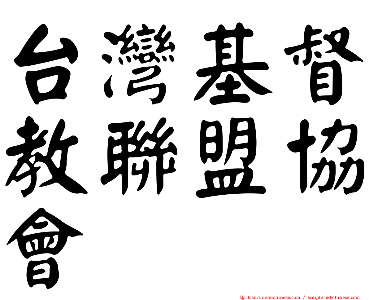 台灣基督教聯盟協會