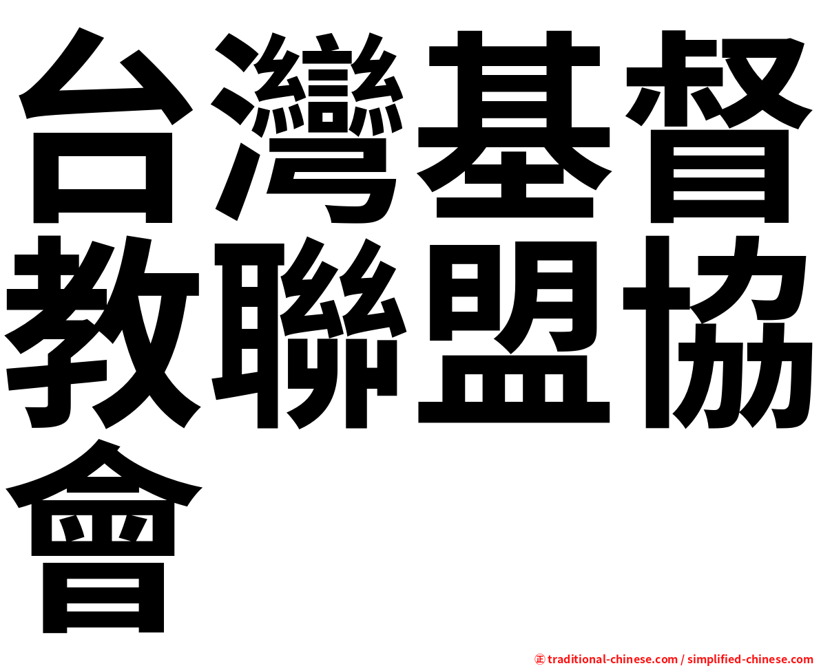 台灣基督教聯盟協會