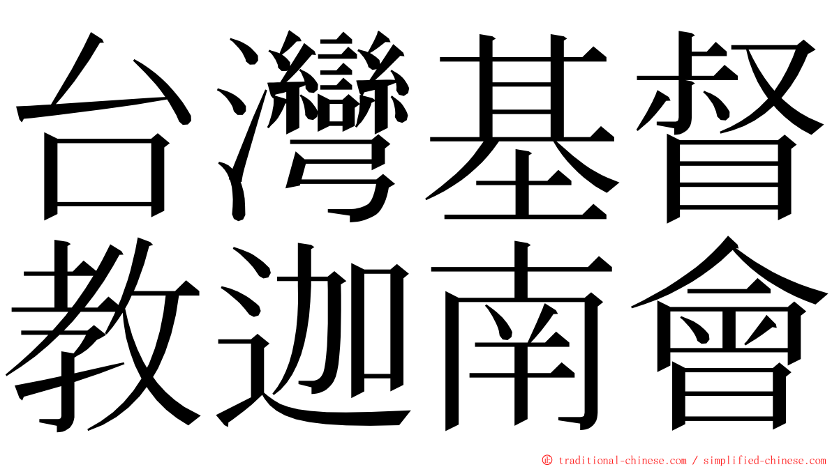 台灣基督教迦南會 ming font