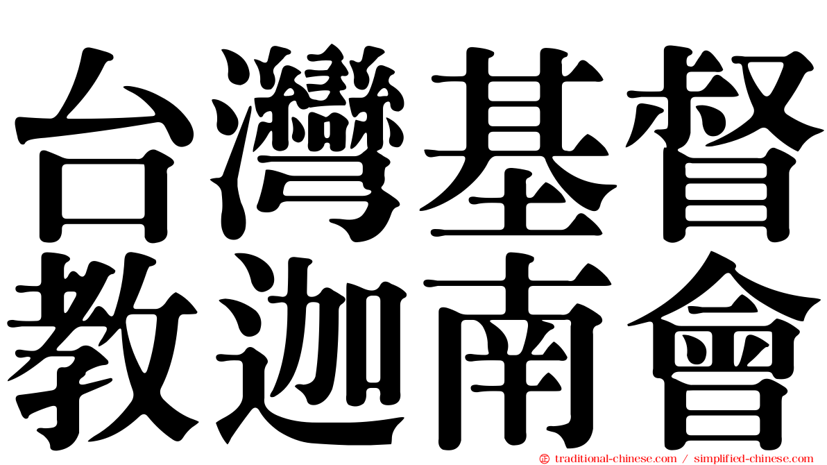 台灣基督教迦南會