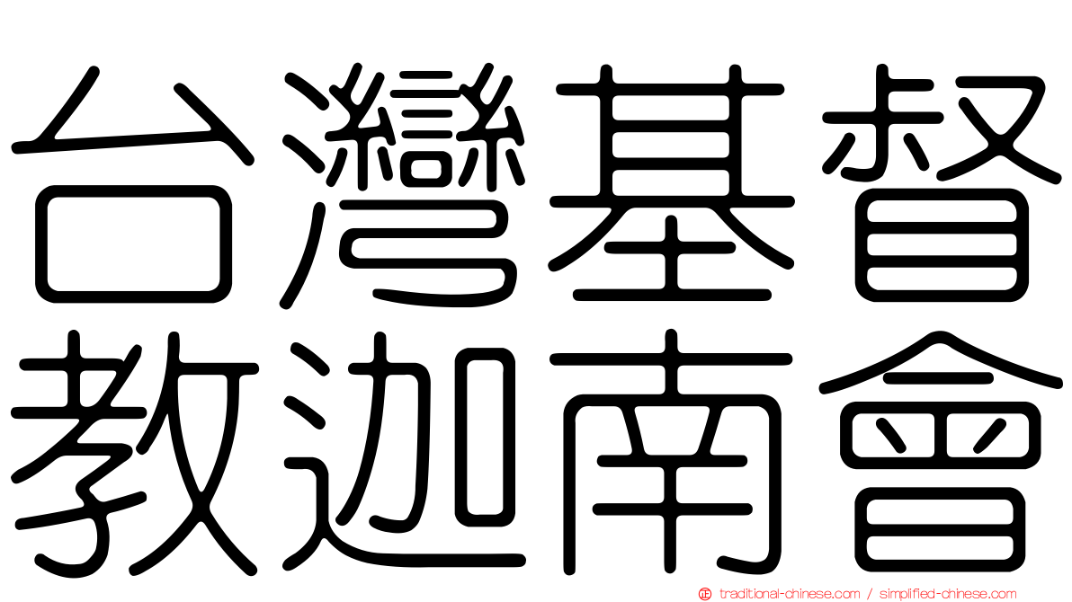 台灣基督教迦南會