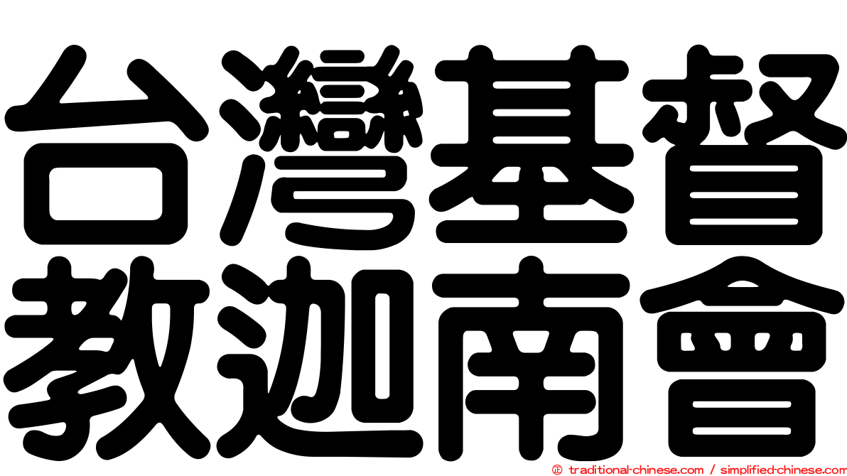 台灣基督教迦南會