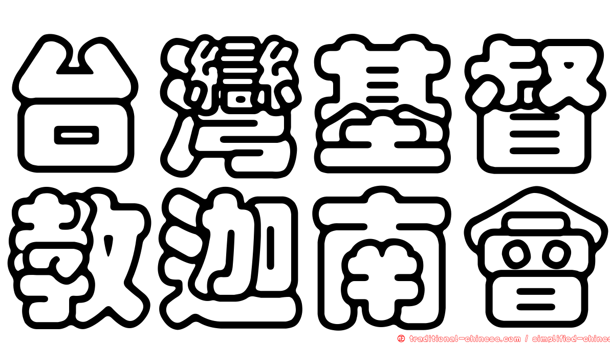 台灣基督教迦南會