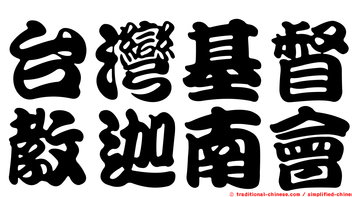 台灣基督教迦南會