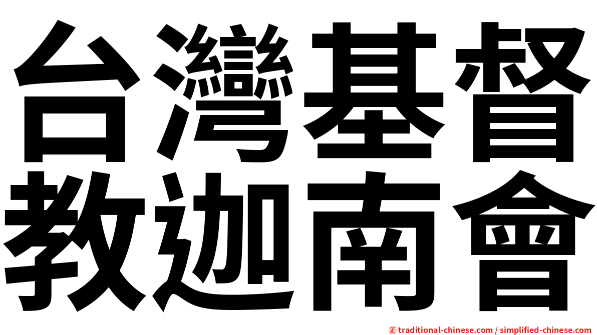 台灣基督教迦南會