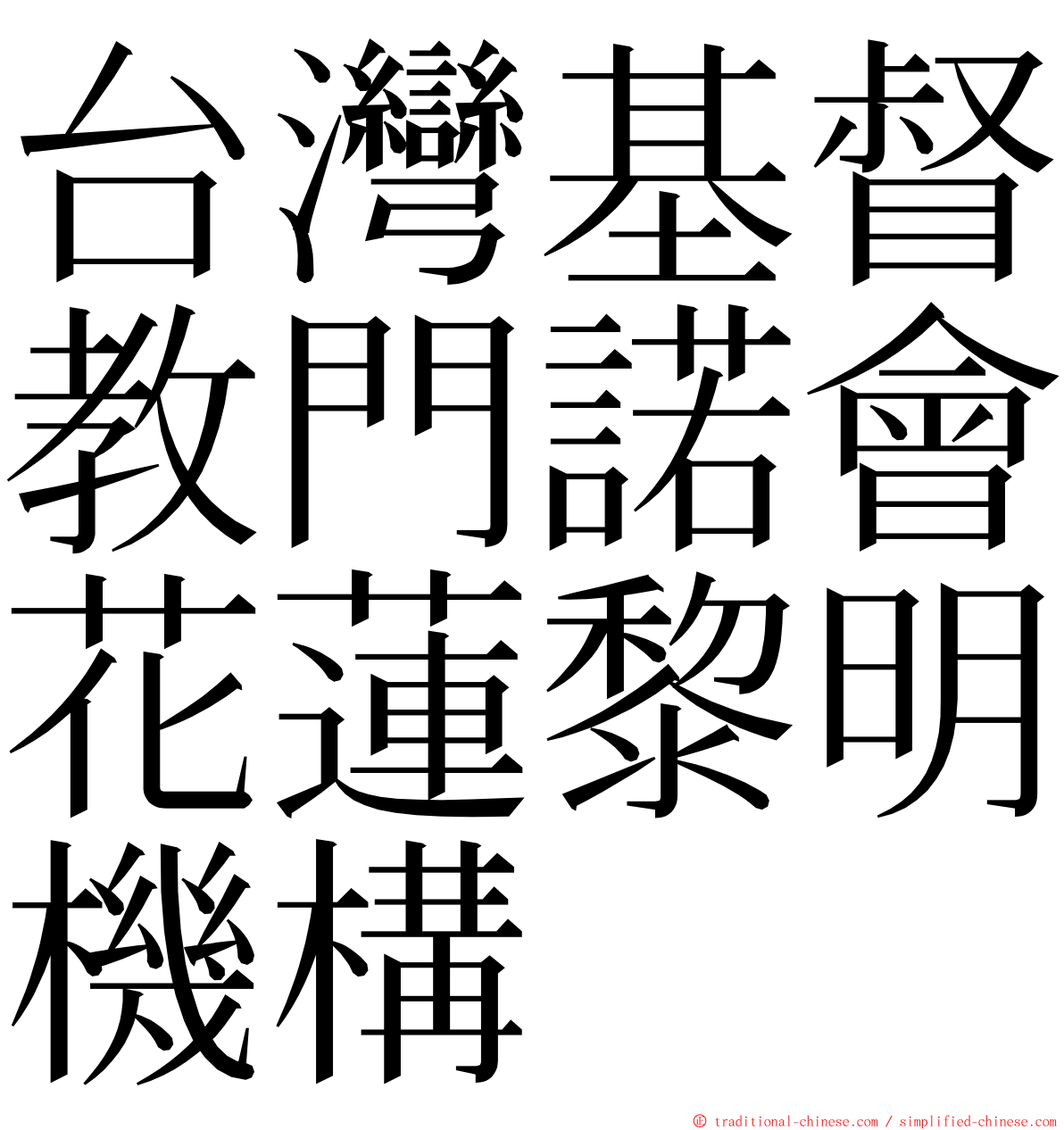 台灣基督教門諾會花蓮黎明機構 ming font