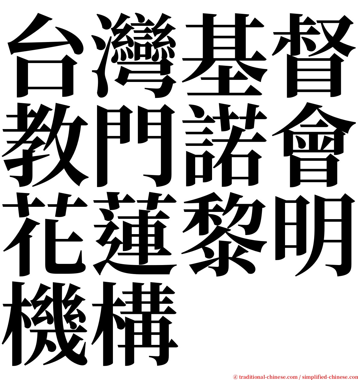 台灣基督教門諾會花蓮黎明機構 serif font