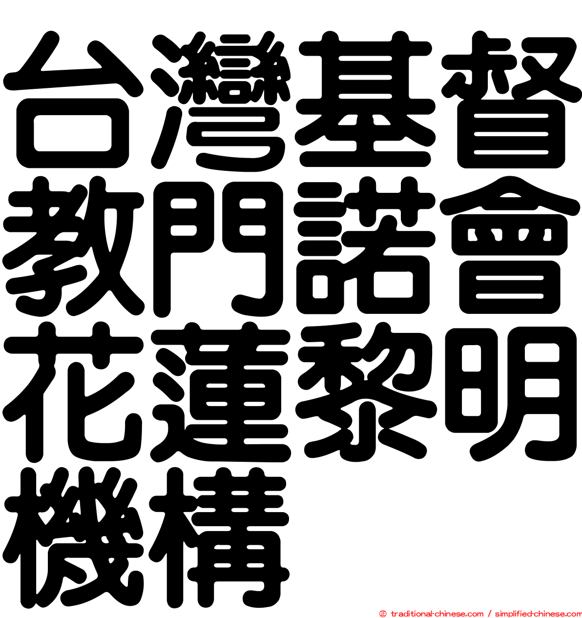 台灣基督教門諾會花蓮黎明機構