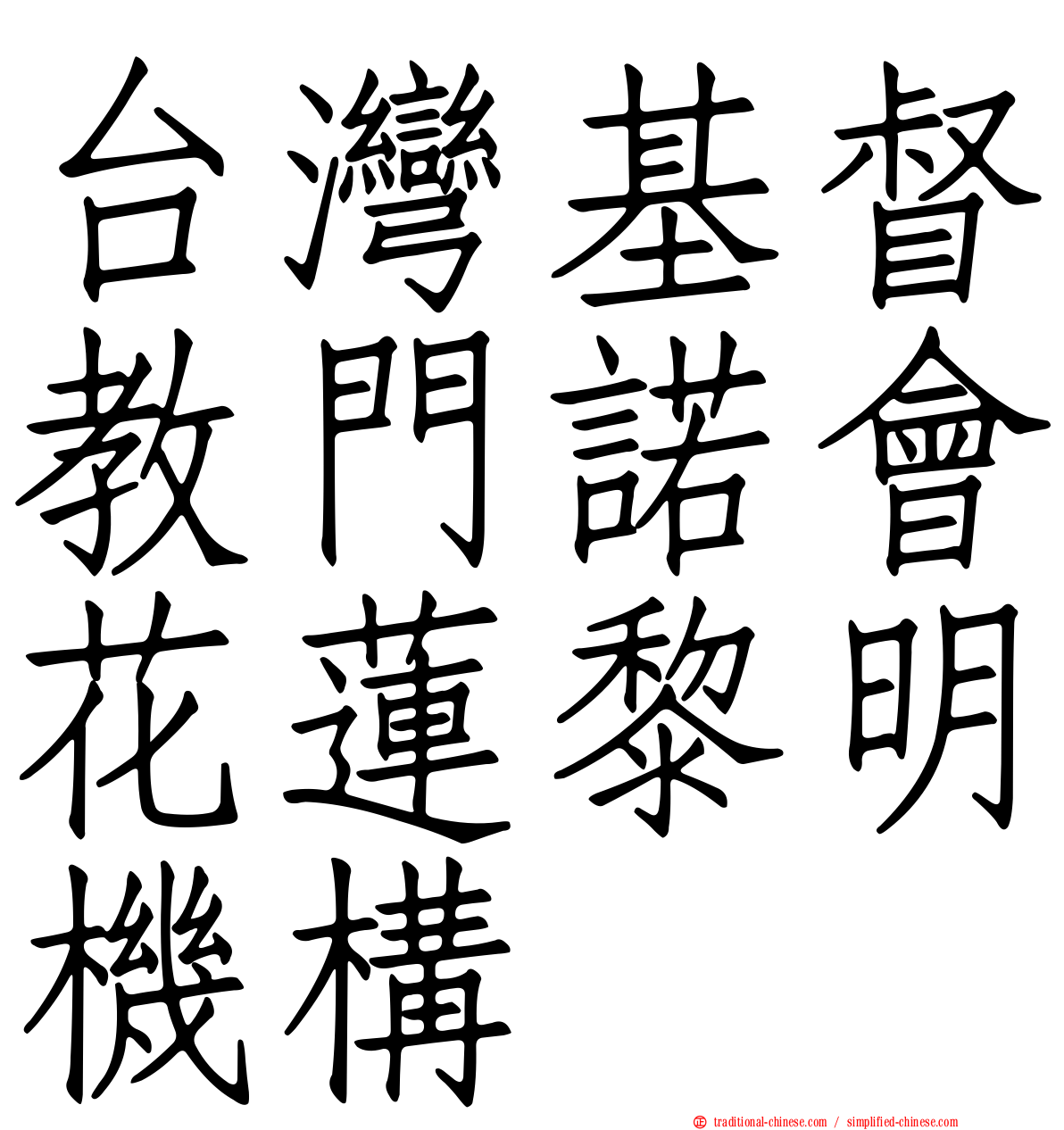 台灣基督教門諾會花蓮黎明機構