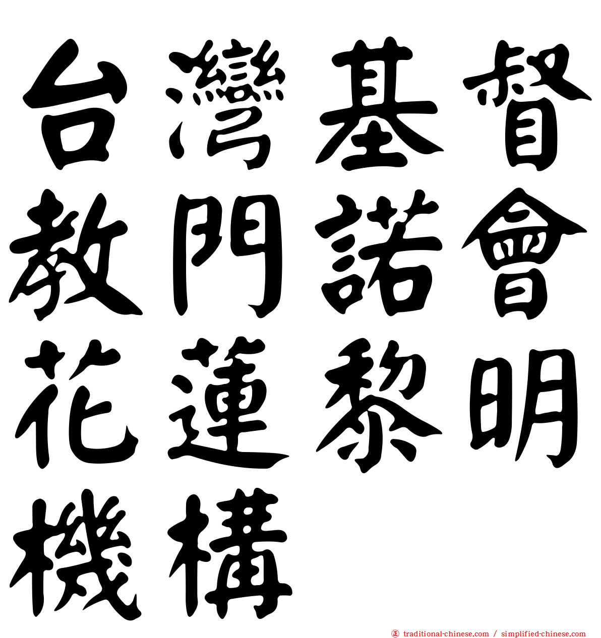 台灣基督教門諾會花蓮黎明機構
