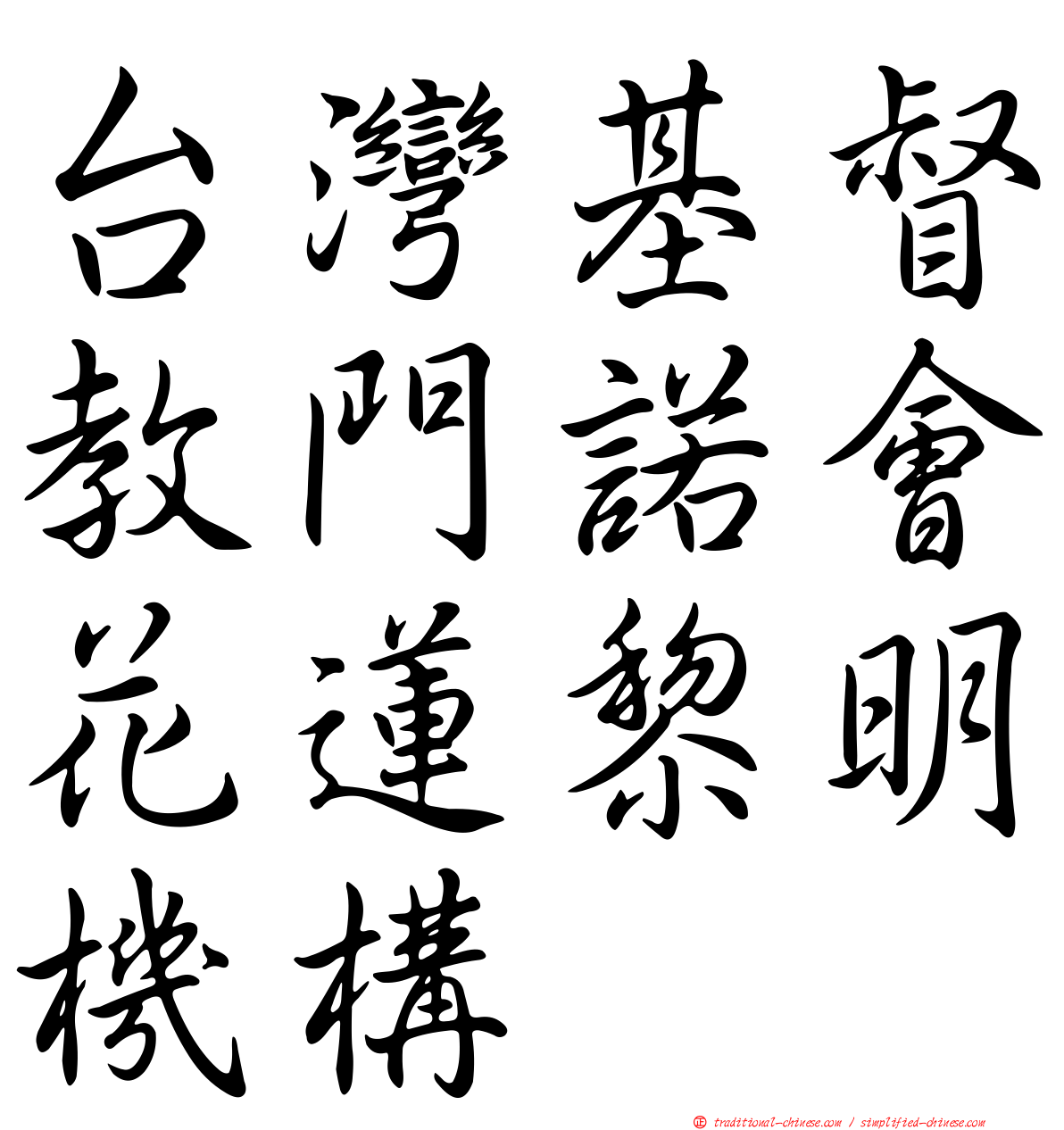 台灣基督教門諾會花蓮黎明機構