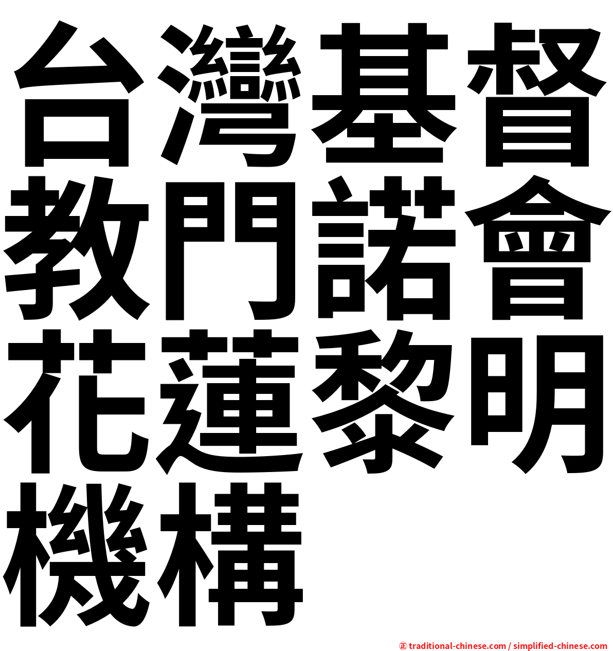 台灣基督教門諾會花蓮黎明機構