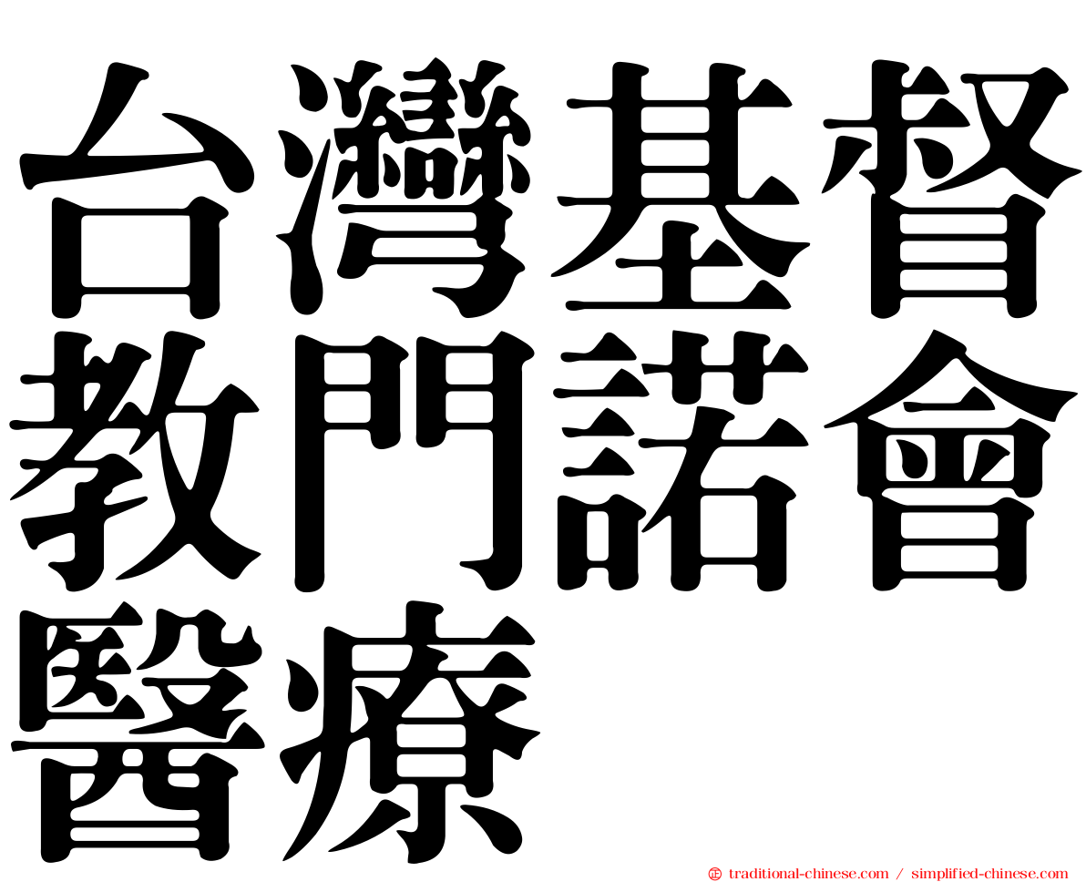 台灣基督教門諾會醫療