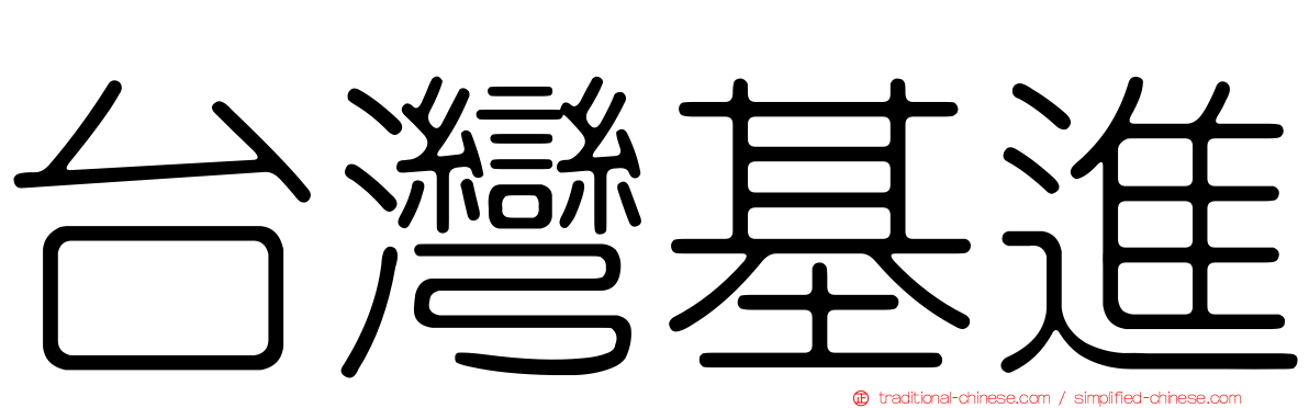 台灣基進