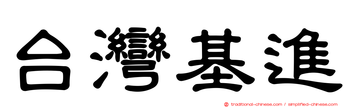 台灣基進