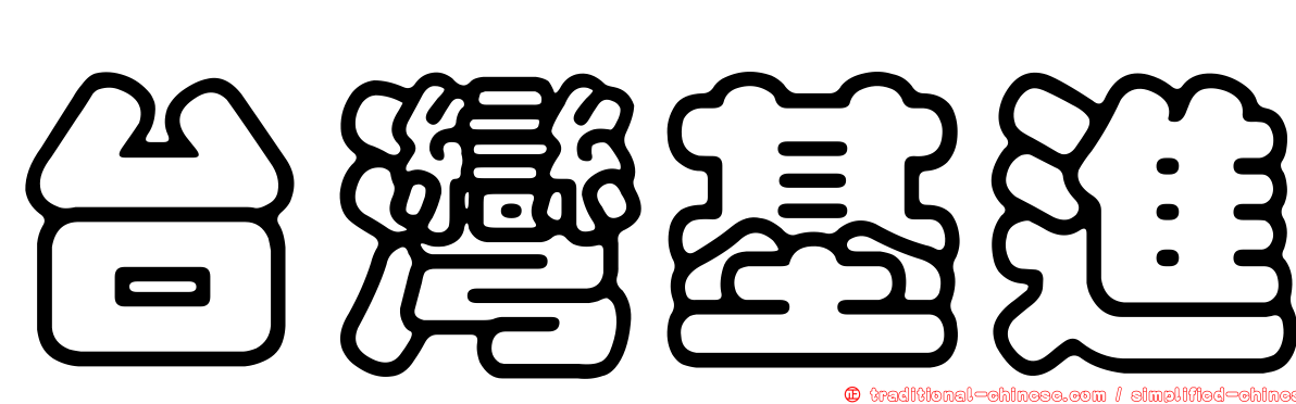 台灣基進