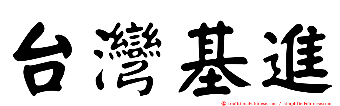 台灣基進
