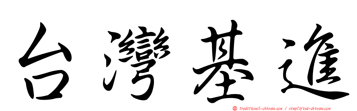 台灣基進