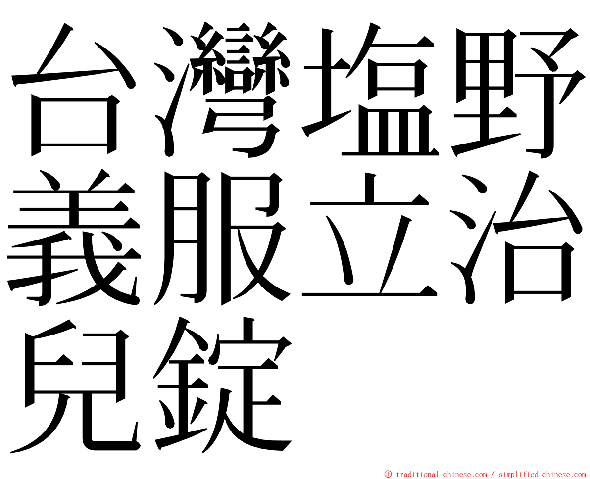 台灣塩野義服立治兒錠 ming font