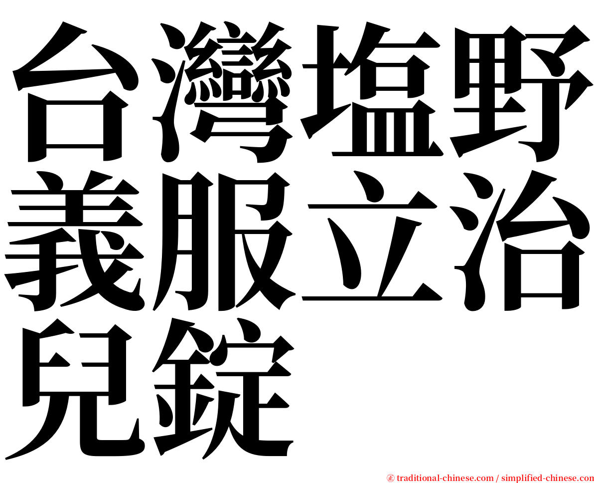 台灣塩野義服立治兒錠 serif font