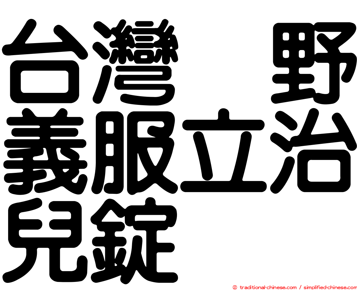 台灣塩野義服立治兒錠