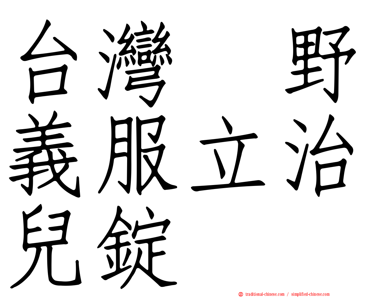 台灣塩野義服立治兒錠