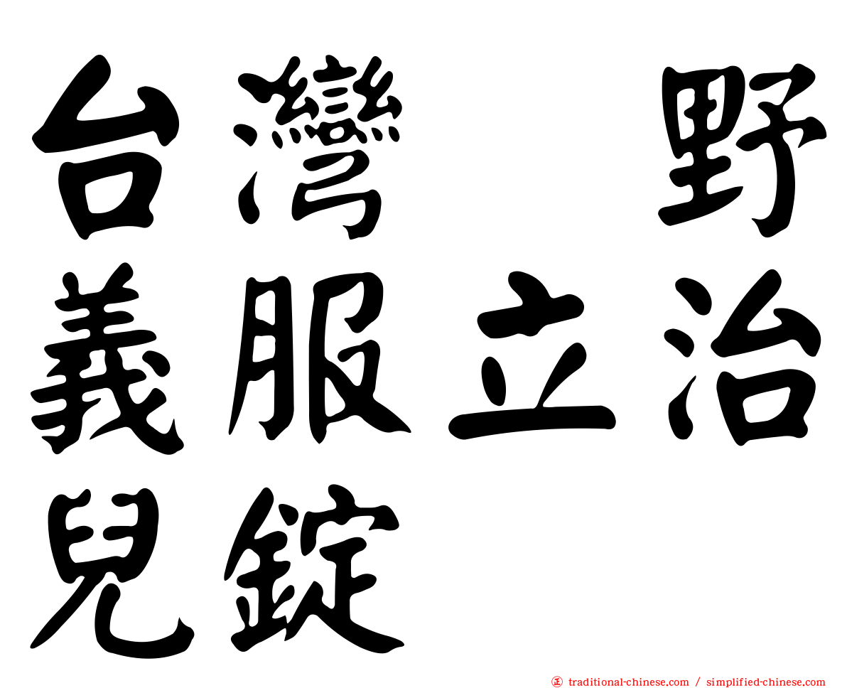 台灣塩野義服立治兒錠