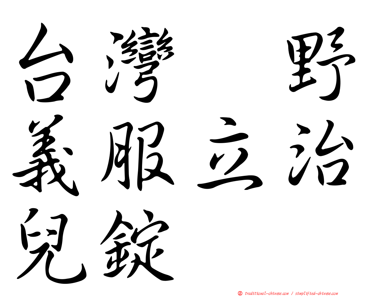 台灣塩野義服立治兒錠