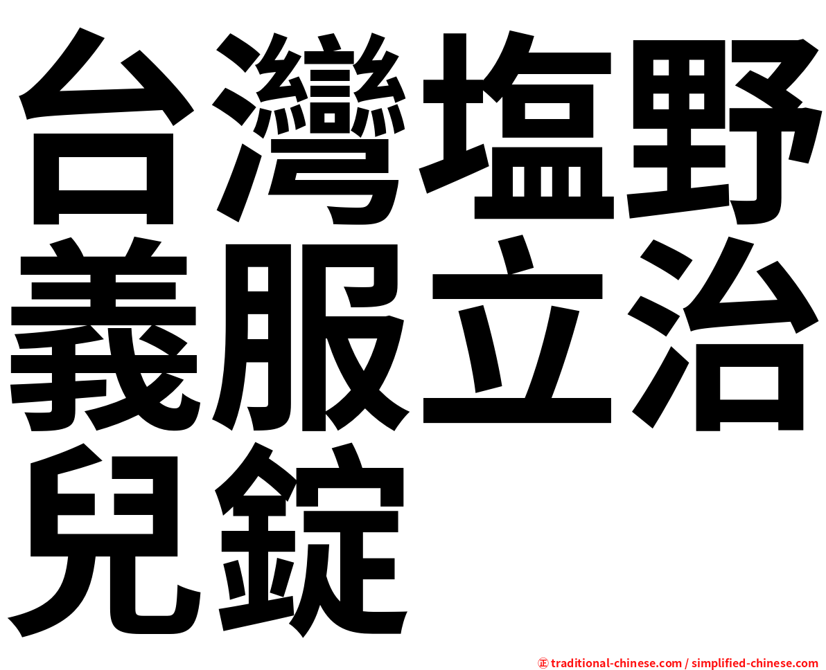 台灣塩野義服立治兒錠