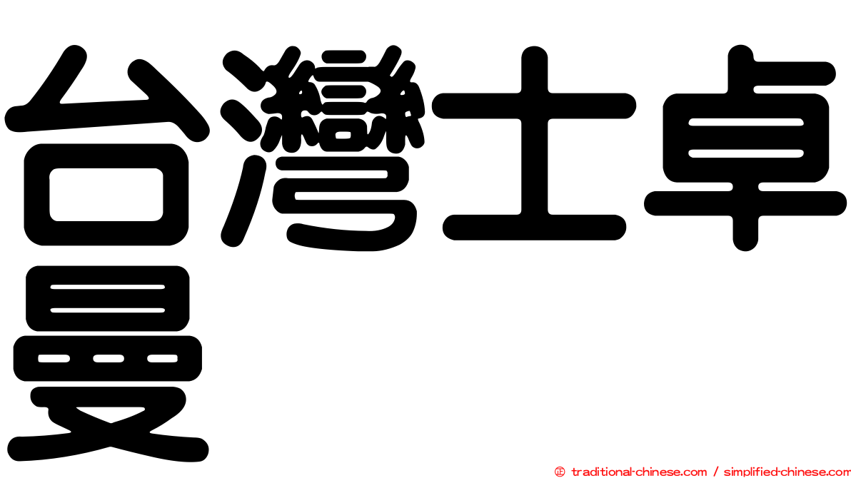 台灣士卓曼