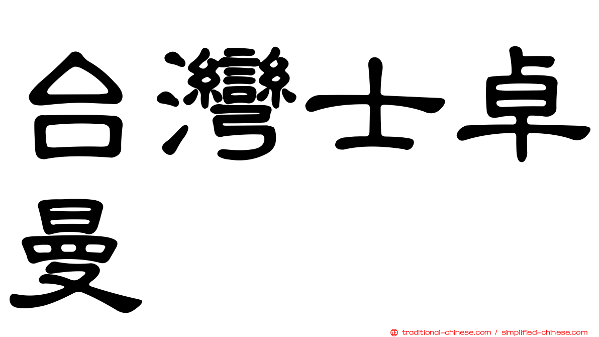 台灣士卓曼