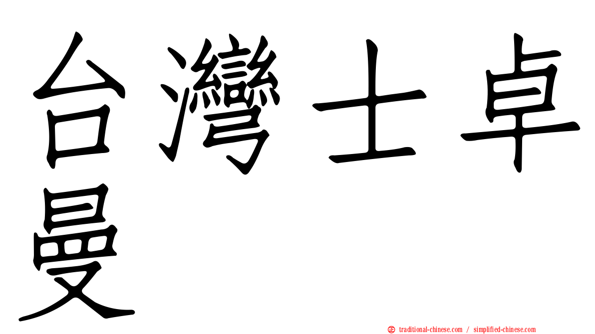 台灣士卓曼