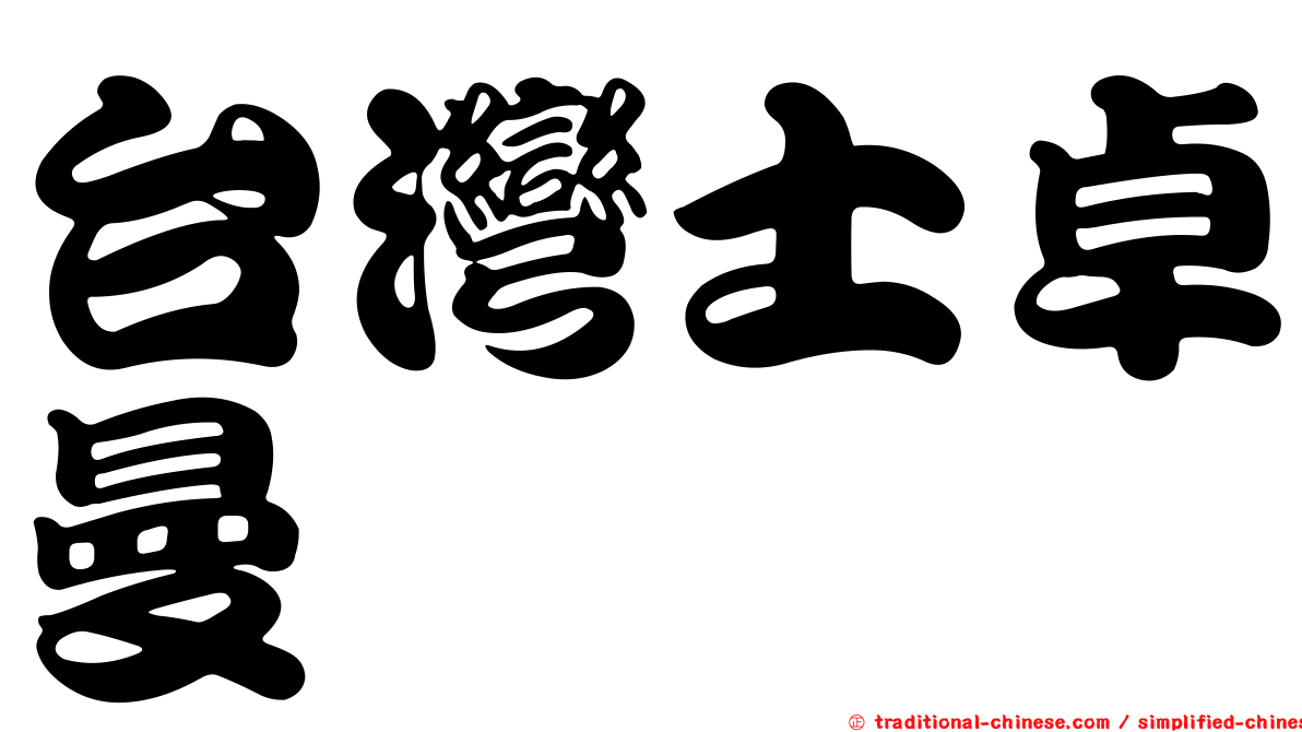 台灣士卓曼