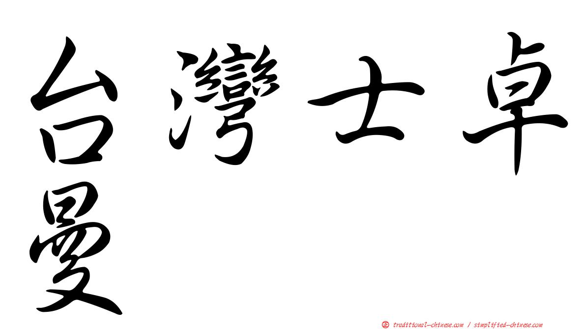台灣士卓曼