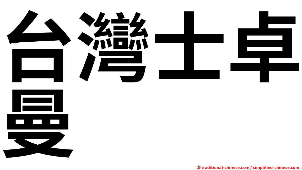 台灣士卓曼