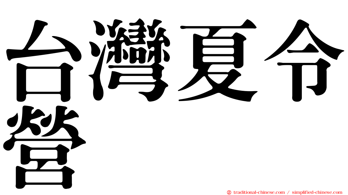 台灣夏令營