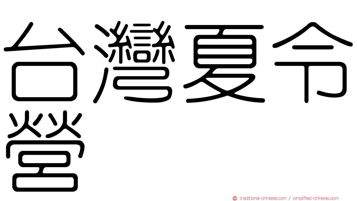 台灣夏令營