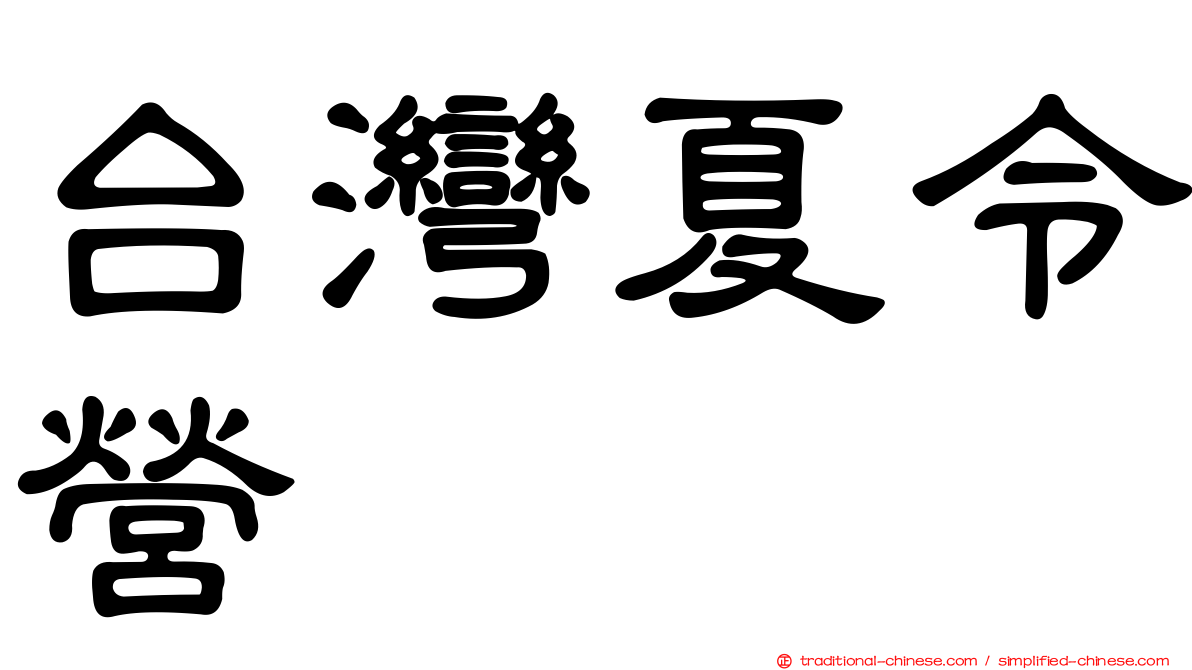 台灣夏令營