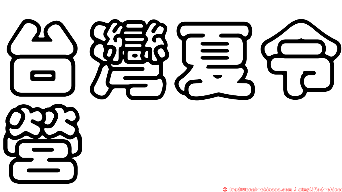 台灣夏令營