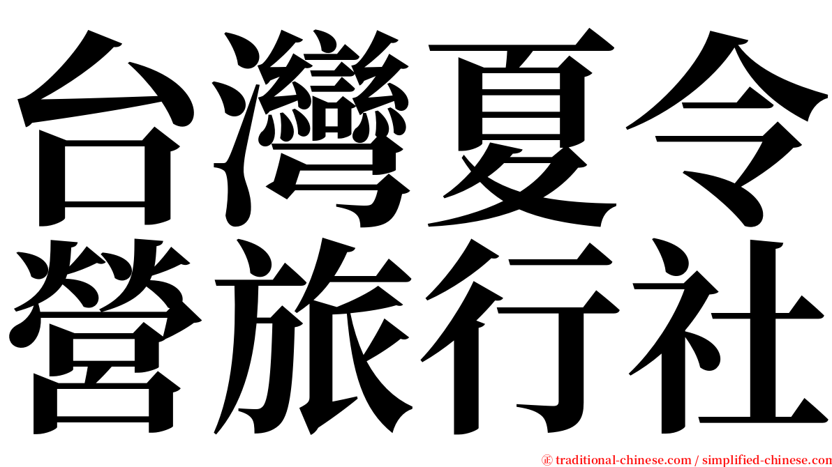 台灣夏令營旅行社 serif font