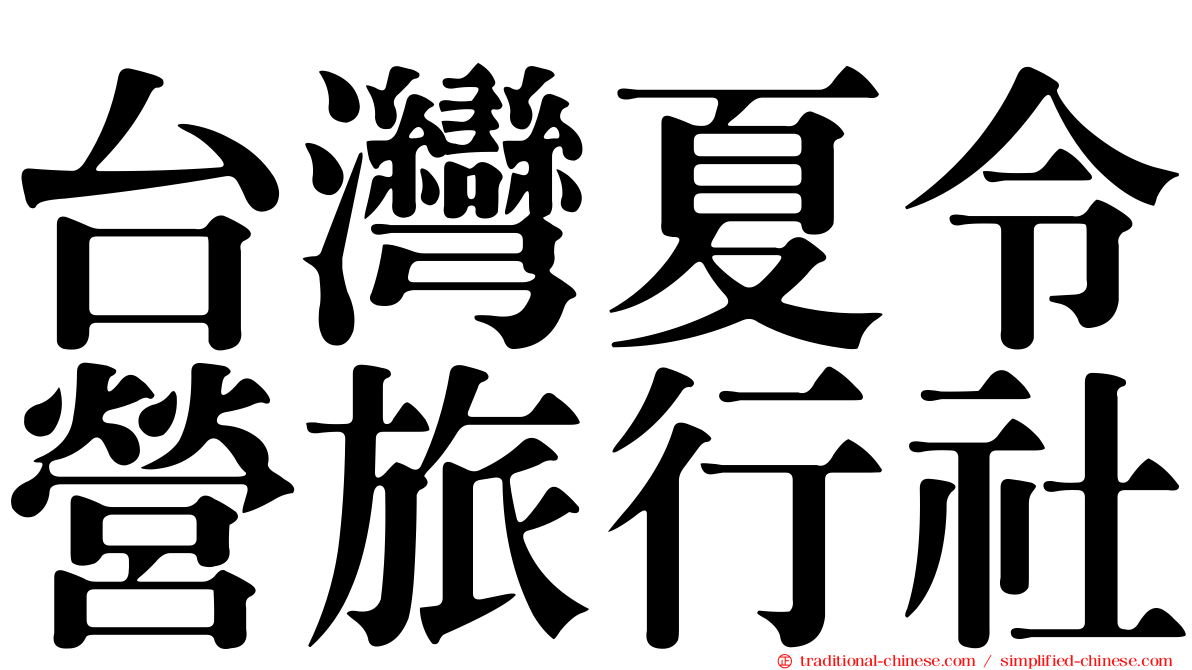 台灣夏令營旅行社