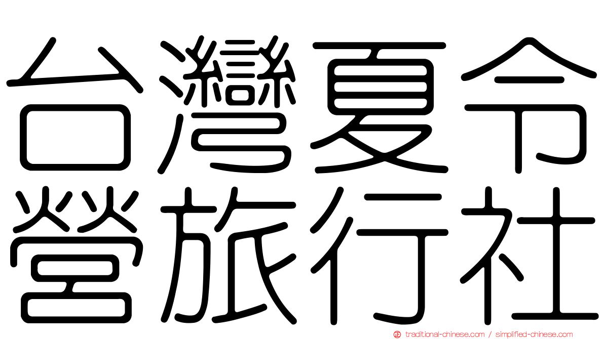 台灣夏令營旅行社