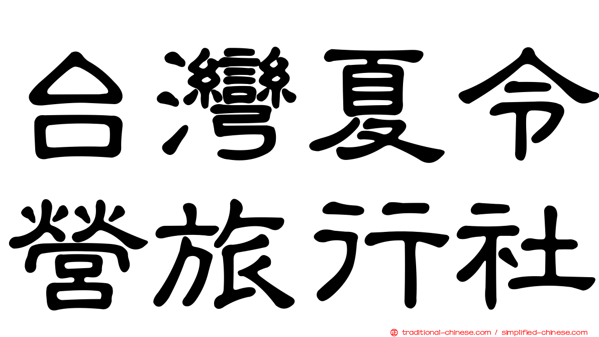 台灣夏令營旅行社