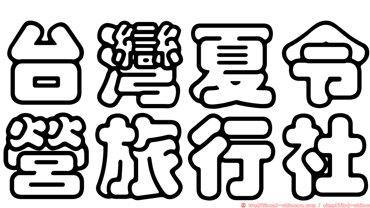 台灣夏令營旅行社