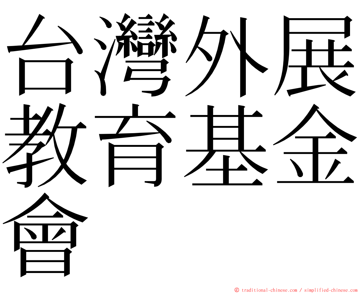 台灣外展教育基金會 ming font