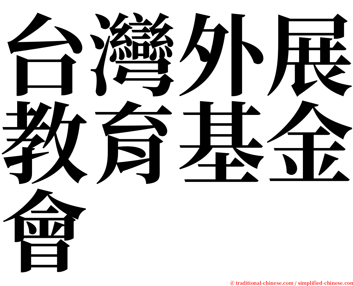台灣外展教育基金會 serif font