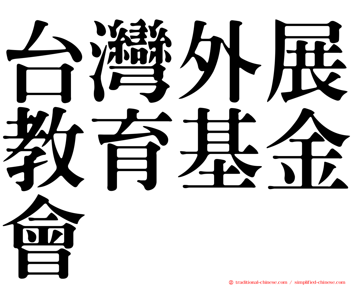 台灣外展教育基金會