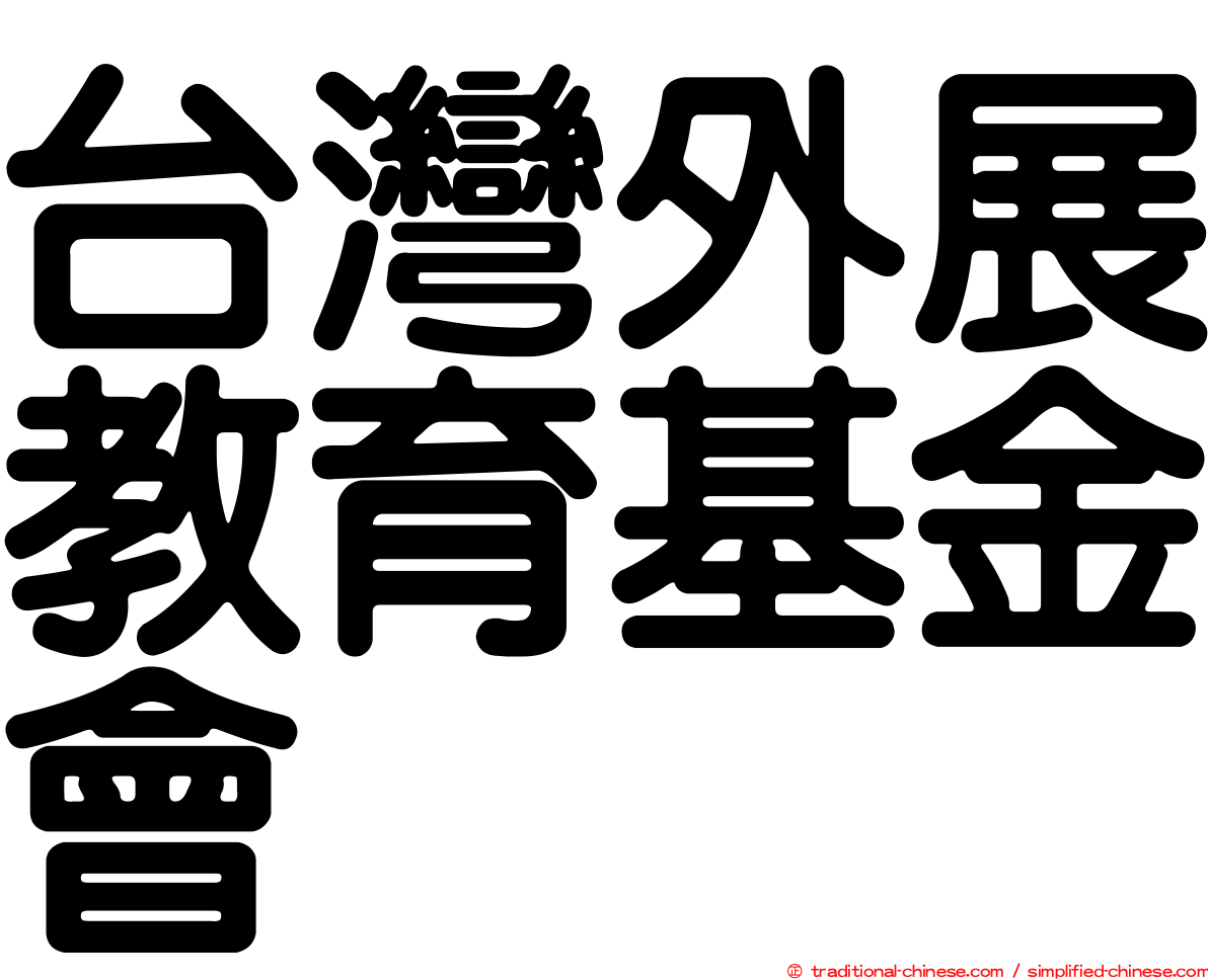 台灣外展教育基金會