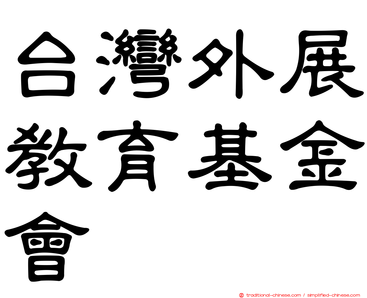 台灣外展教育基金會