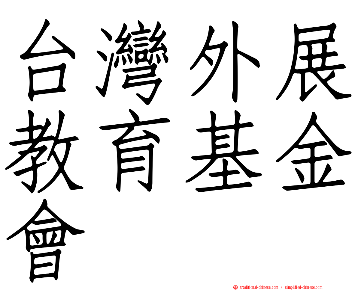 台灣外展教育基金會